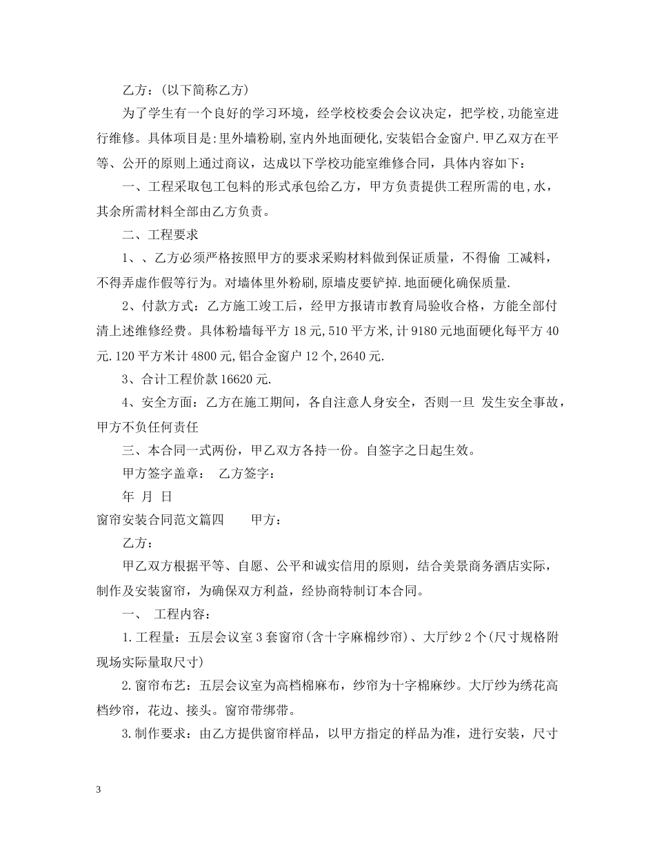 窗帘安装合同_窗帘安装合同范本 _第3页