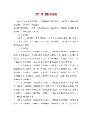 窗口部门整改措施 
