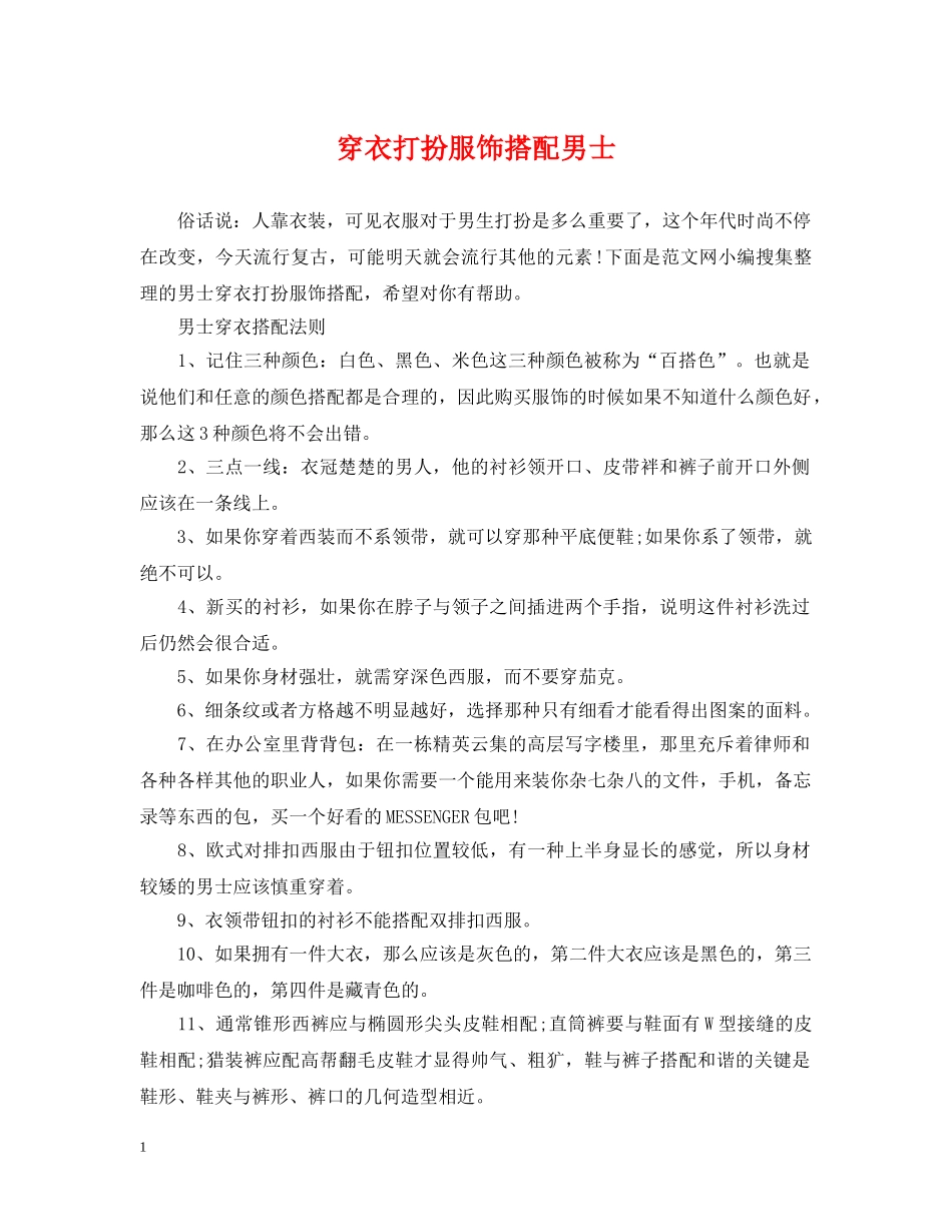 穿衣打扮服饰搭配男士 _第1页