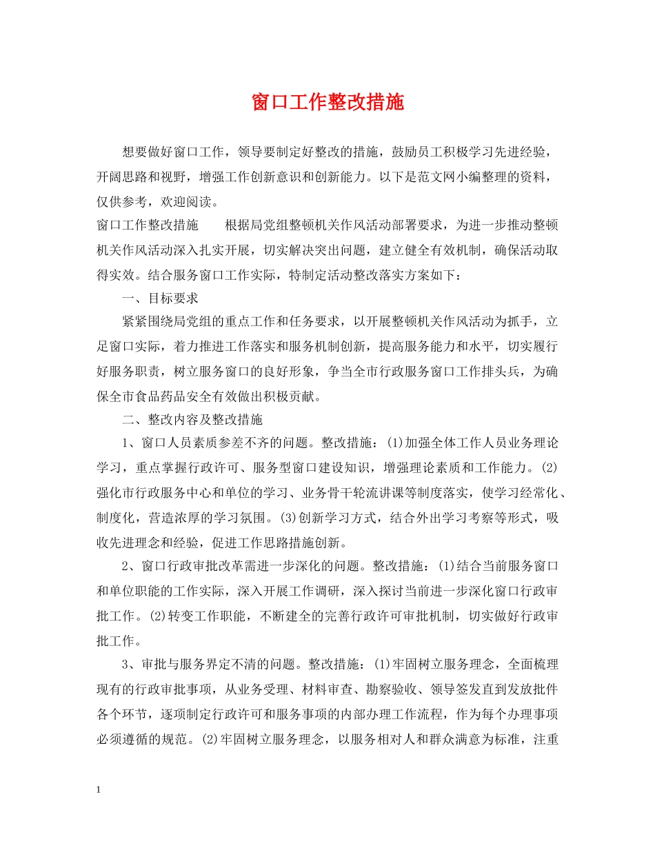 窗口工作整改措施 _第1页