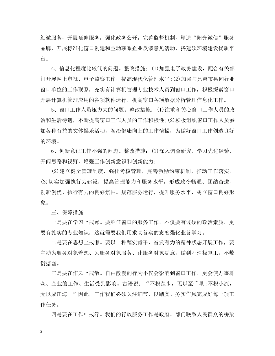 窗口工作整改措施 _第2页