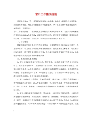 窗口工作整改措施 