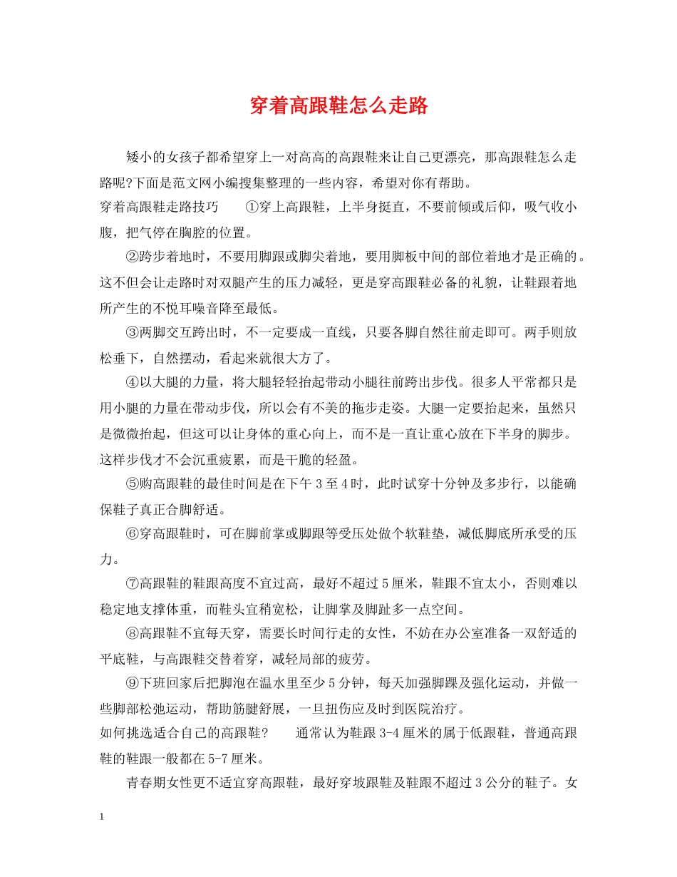 穿着高跟鞋怎么走路 _第1页