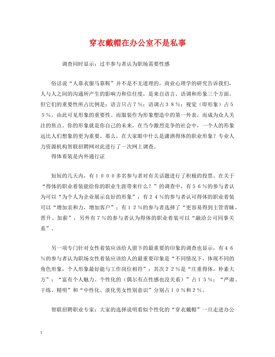 穿衣戴帽在办公室不是私事 _第1页