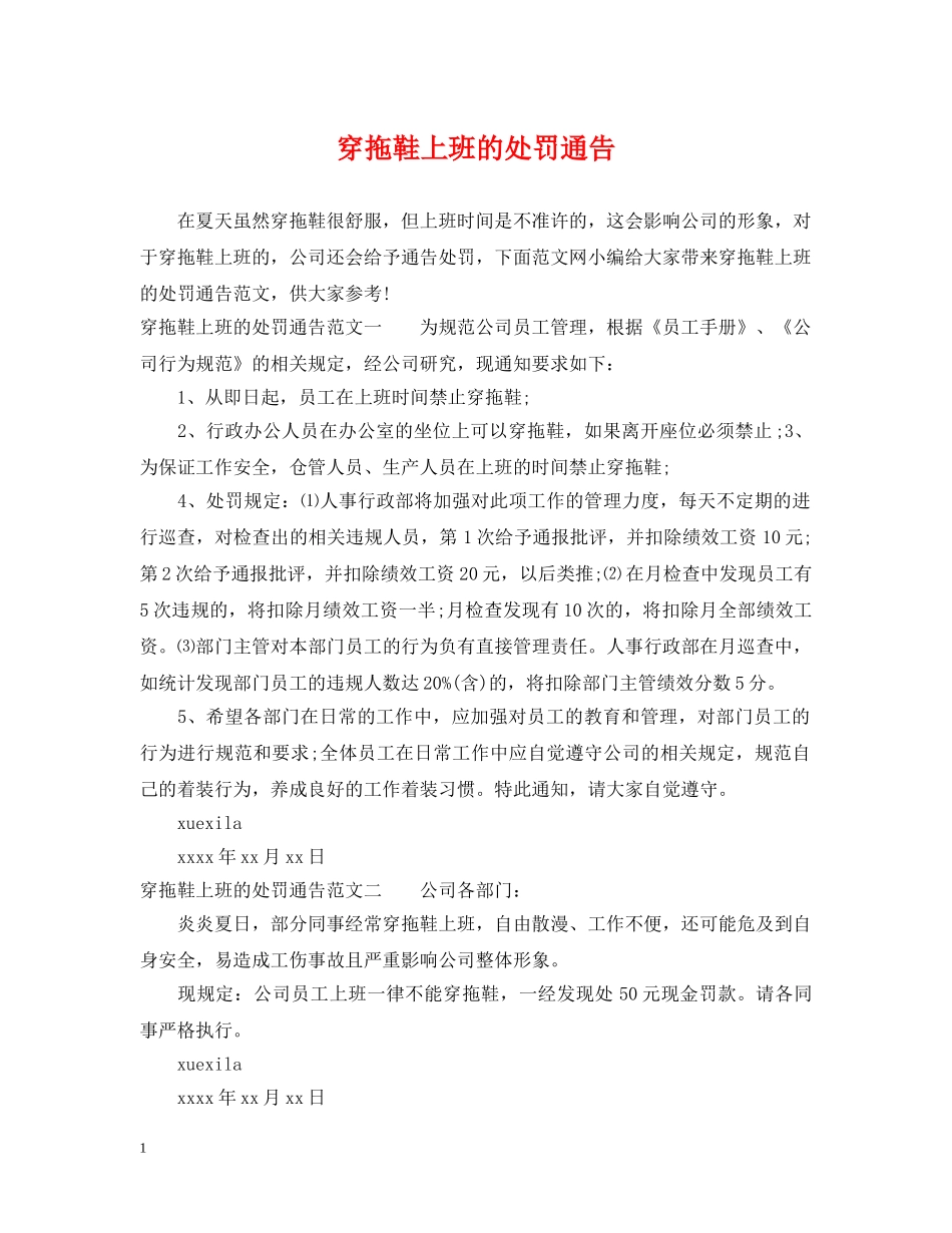 穿拖鞋上班的处罚通告 _第1页