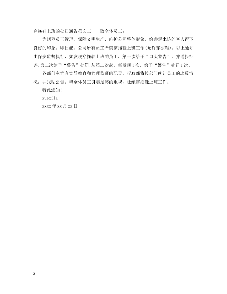 穿拖鞋上班的处罚通告 _第2页