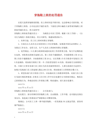 穿拖鞋上班的处罚通告 