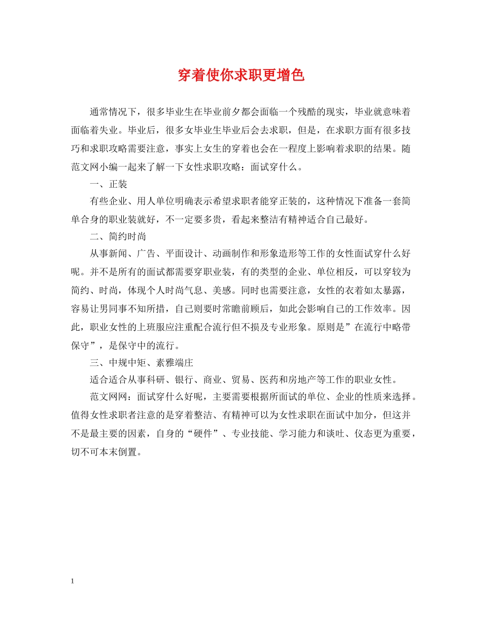 穿着使你求职更增色 _第1页