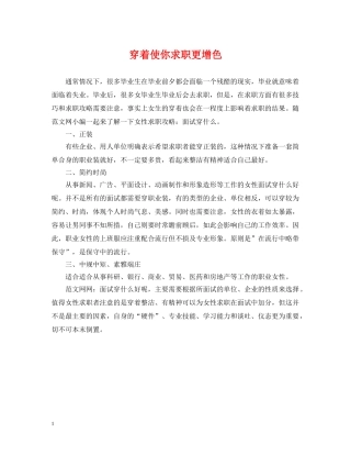 穿着使你求职更增色 