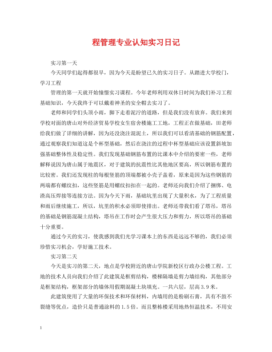 程管理专业认知实习日记 _第1页