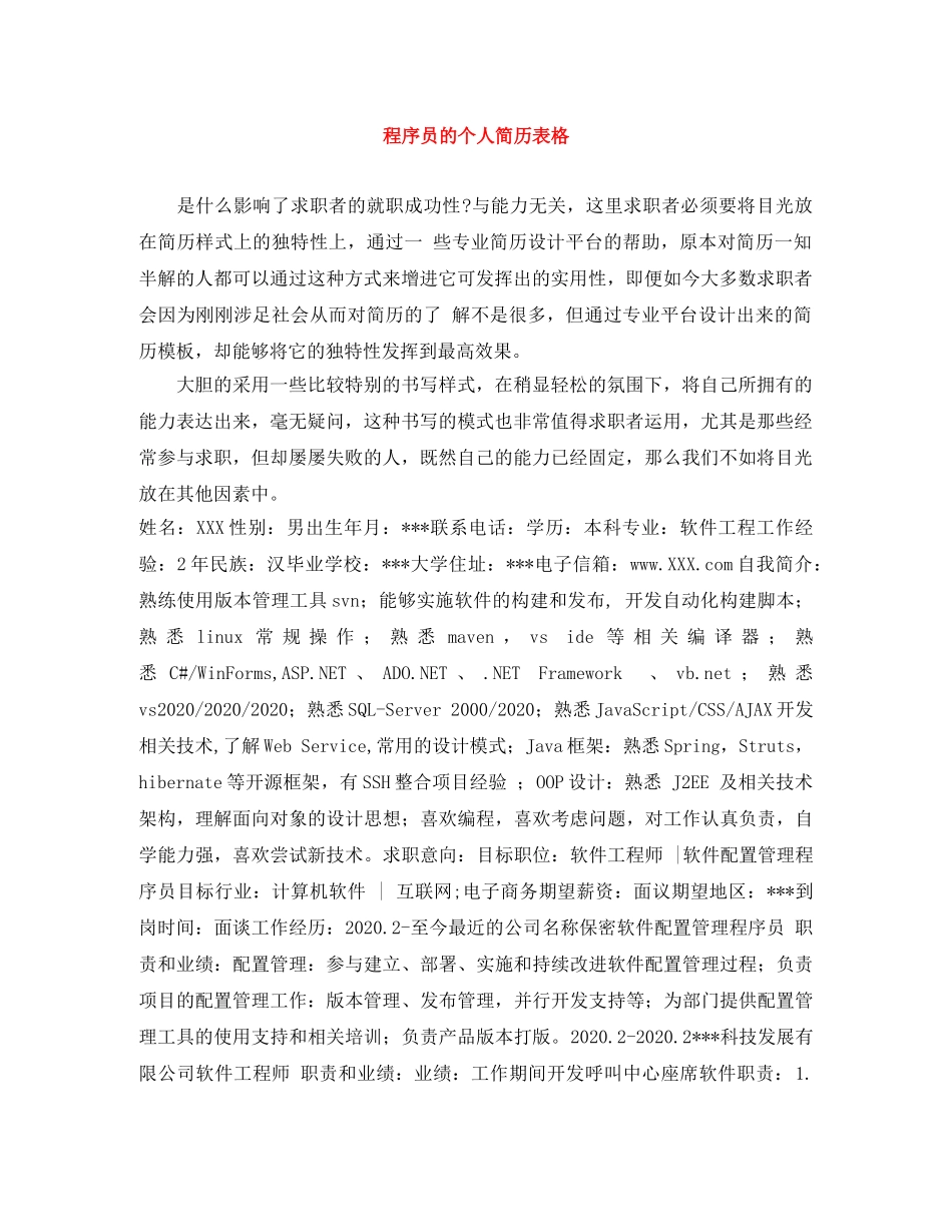 程序员的个人简历表格 _第1页