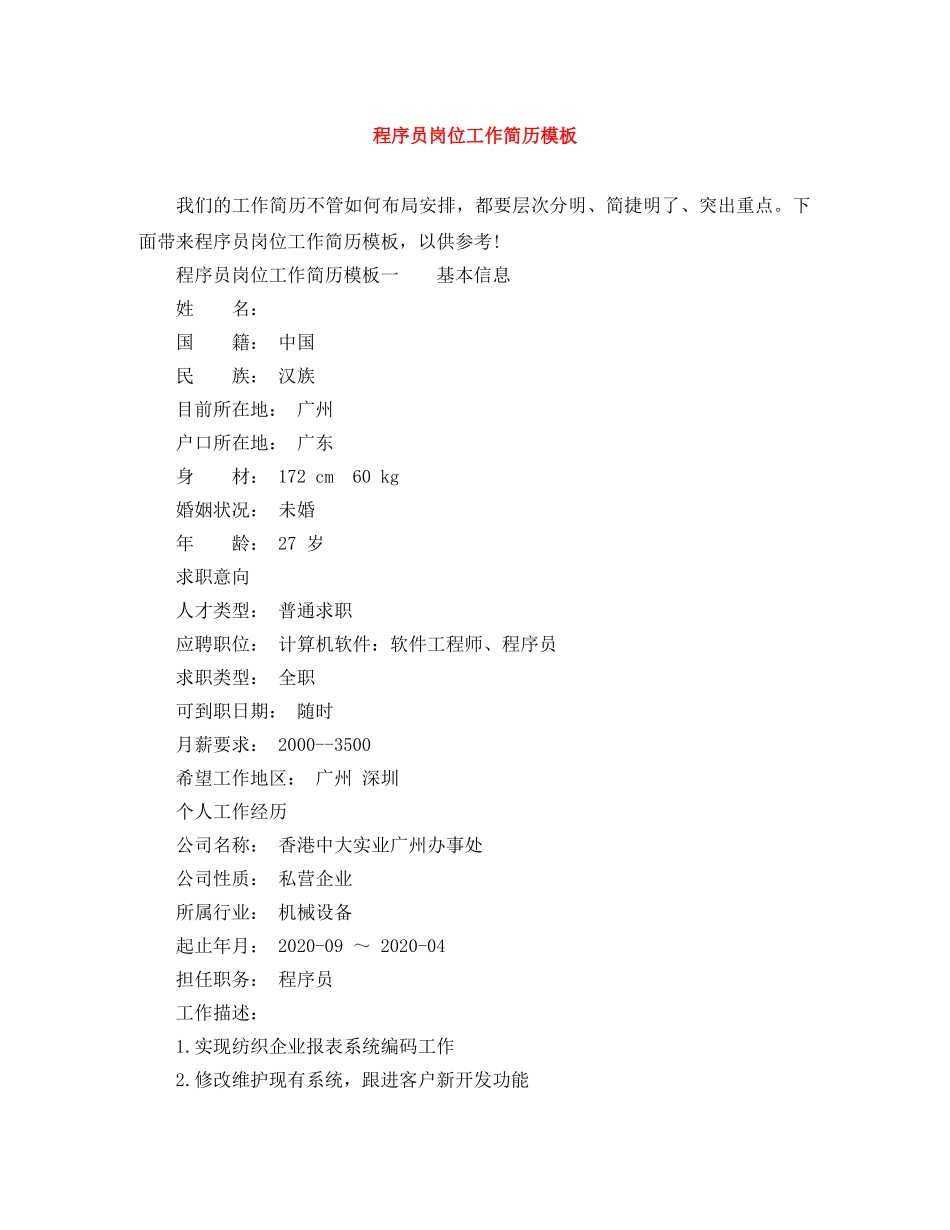 程序员岗位工作简历模板 _第1页