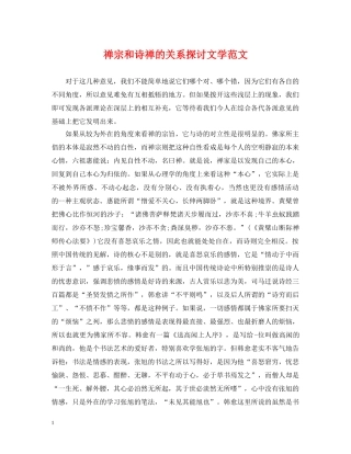 禅宗和诗禅的关系探讨文学范文 