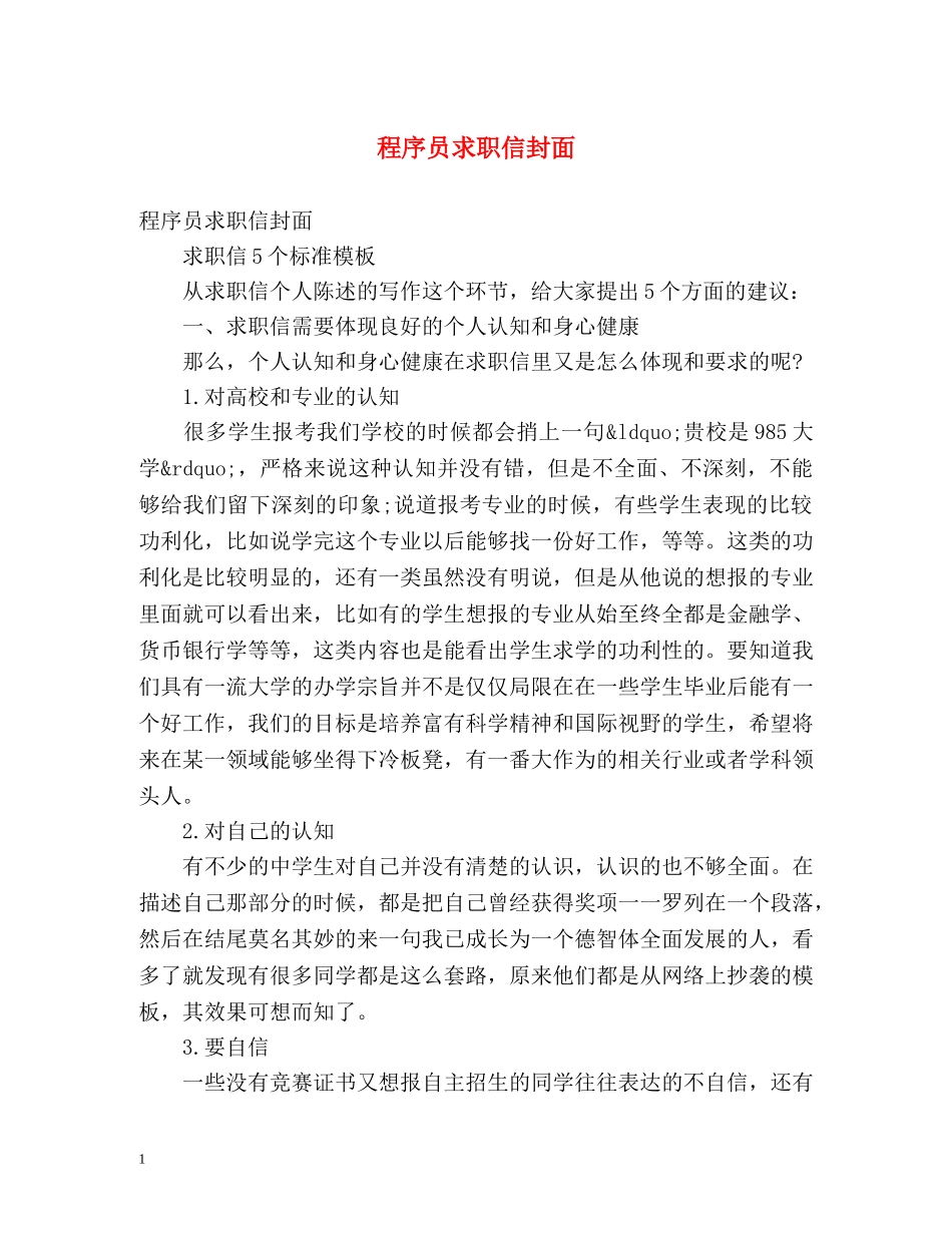 程序员求职信封面 _第1页