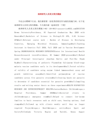 病理研究人员英文简历模板 