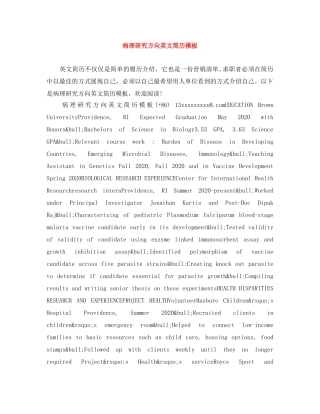 病理研究方向英文简历模板 