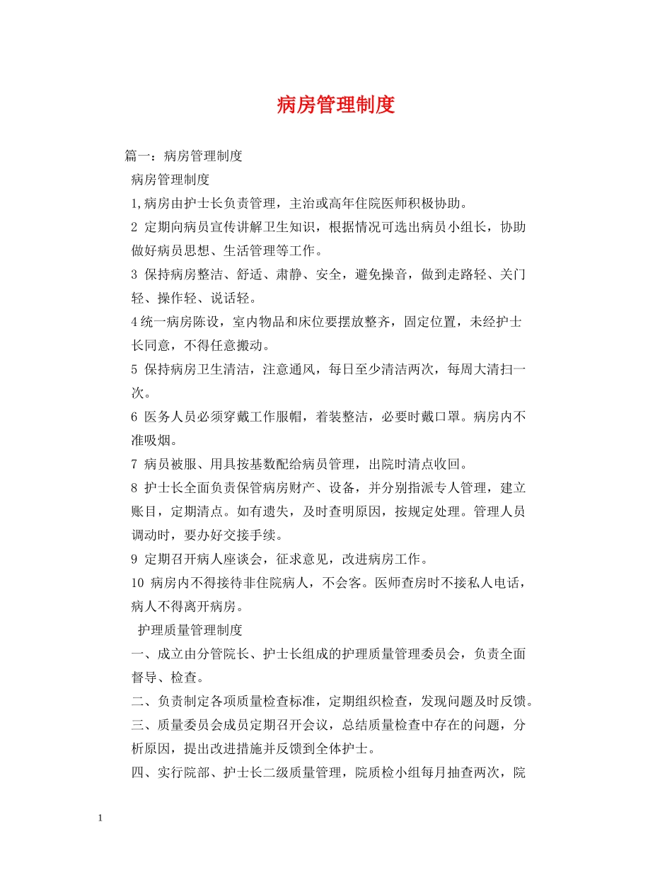 病房管理制度2 _第1页