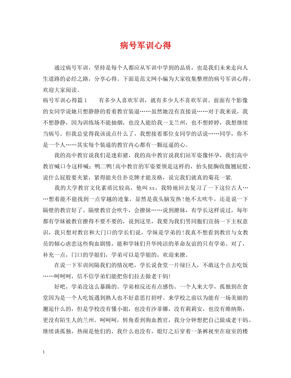 病号军训心得 _第1页