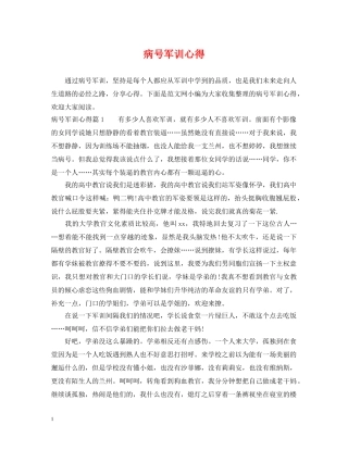 病号军训心得 