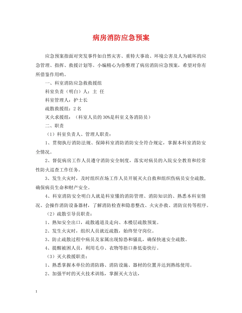 病房消防应急预案 _第1页
