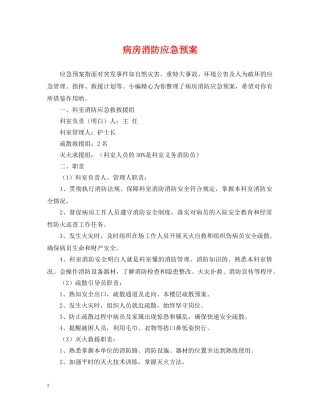 病房消防应急预案 