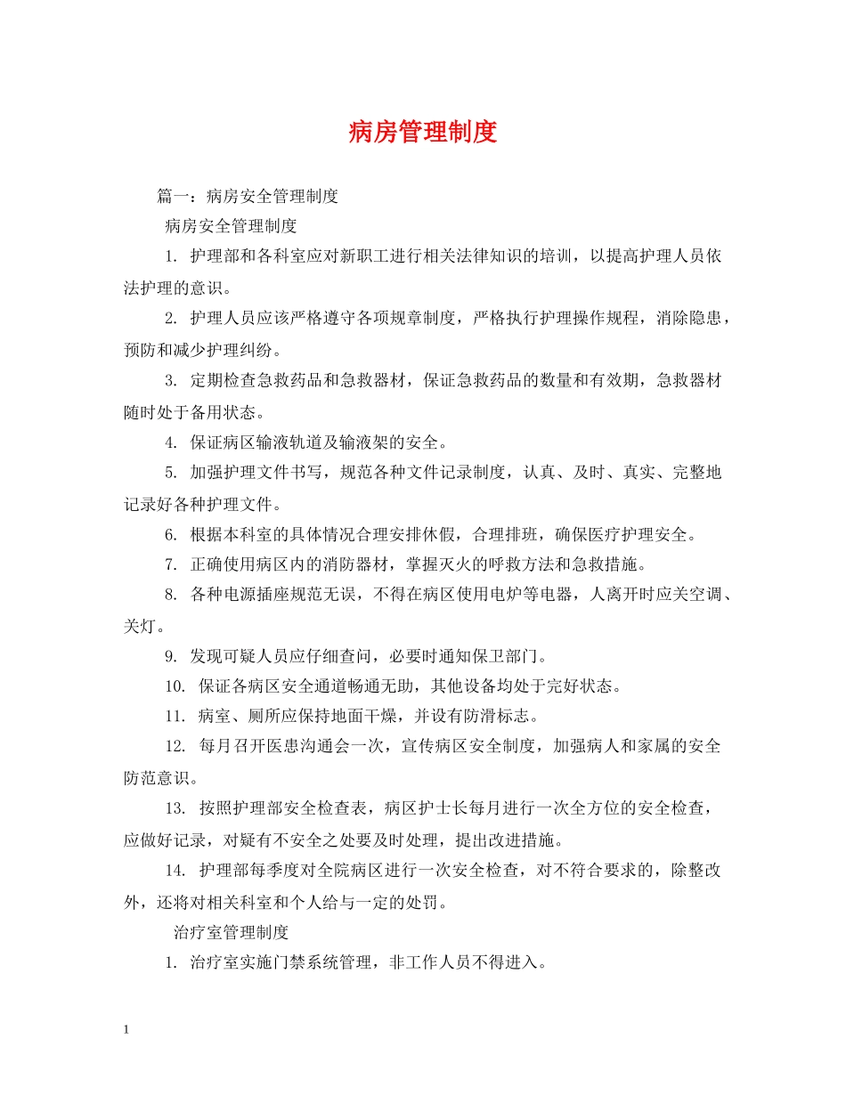 病房管理制度 _第1页
