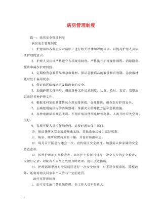 病房管理制度 