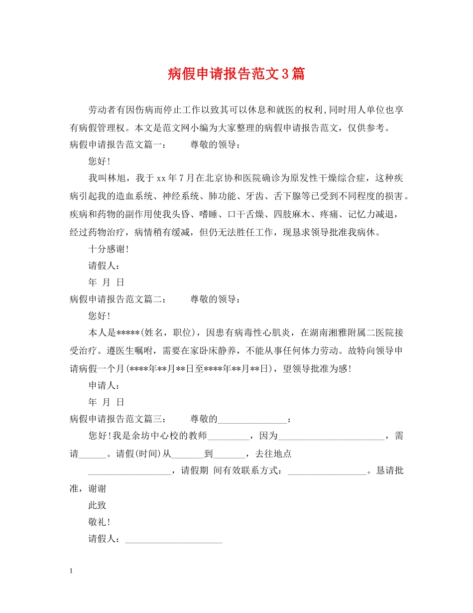 病假申请报告范文3篇 _第1页