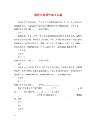 病假申请报告范文3篇 