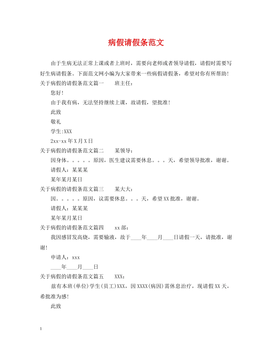 病假请假条范文 _第1页