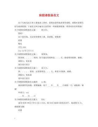 病假请假条范文 