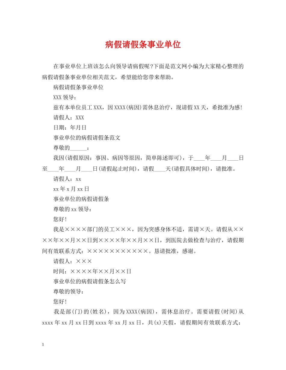 病假请假条事业单位 _第1页