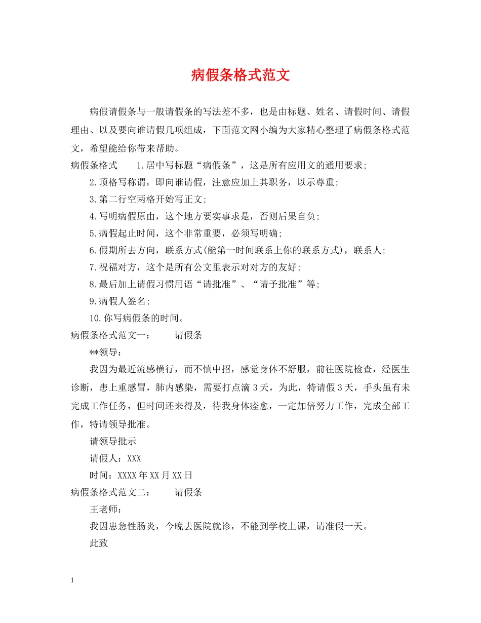 病假条格式范文 _第1页