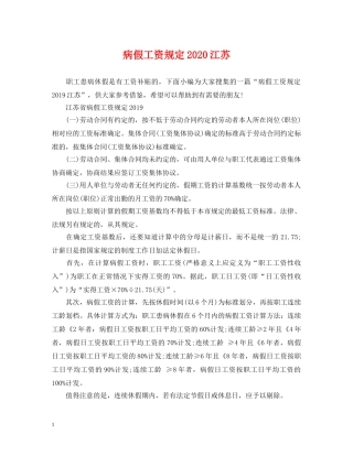 病假工资规定2024江苏 