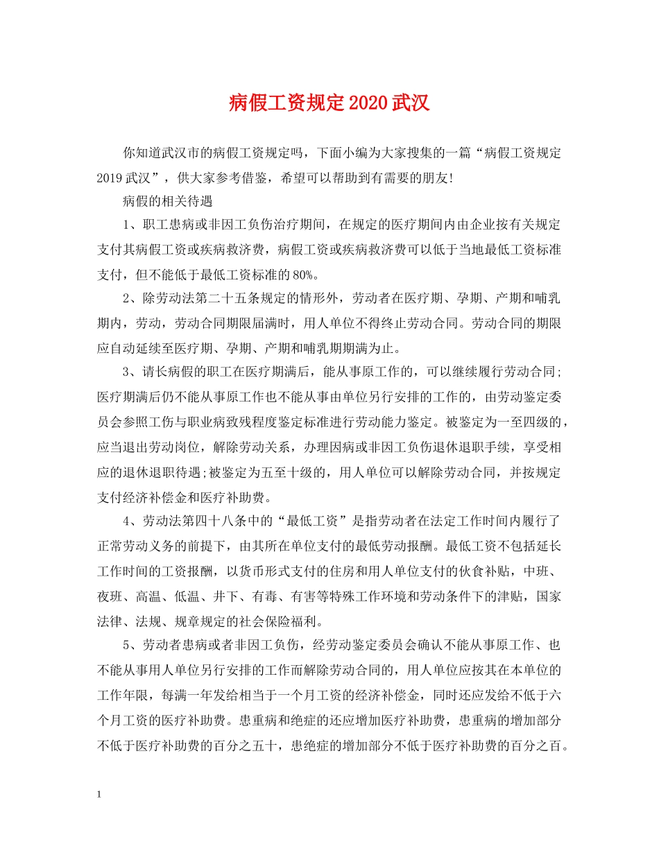病假工资规定2024武汉 _第1页