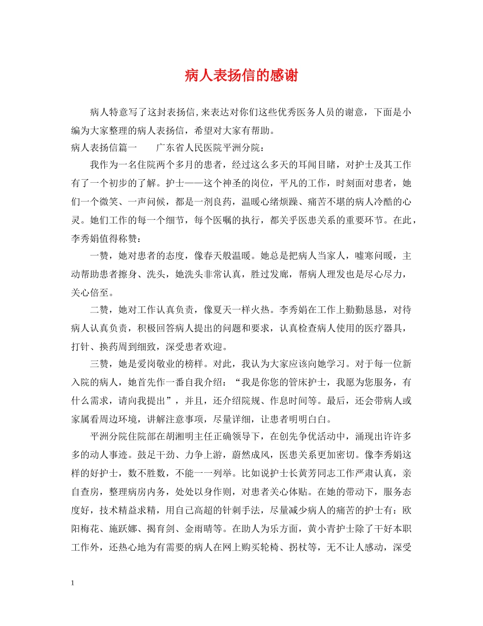 病人表扬信的感谢 _第1页