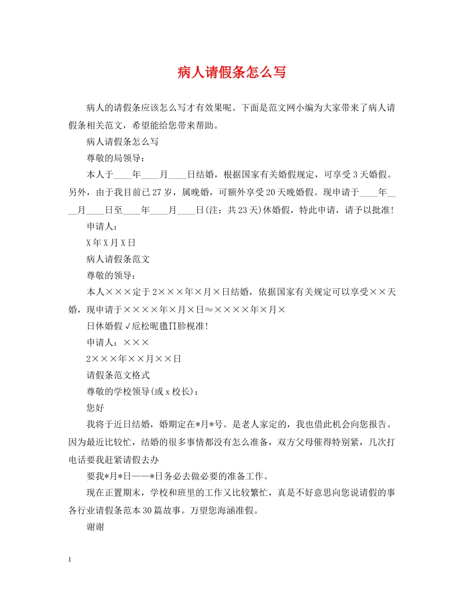 病人请假条怎么写 _第1页