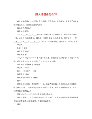 病人请假条怎么写 