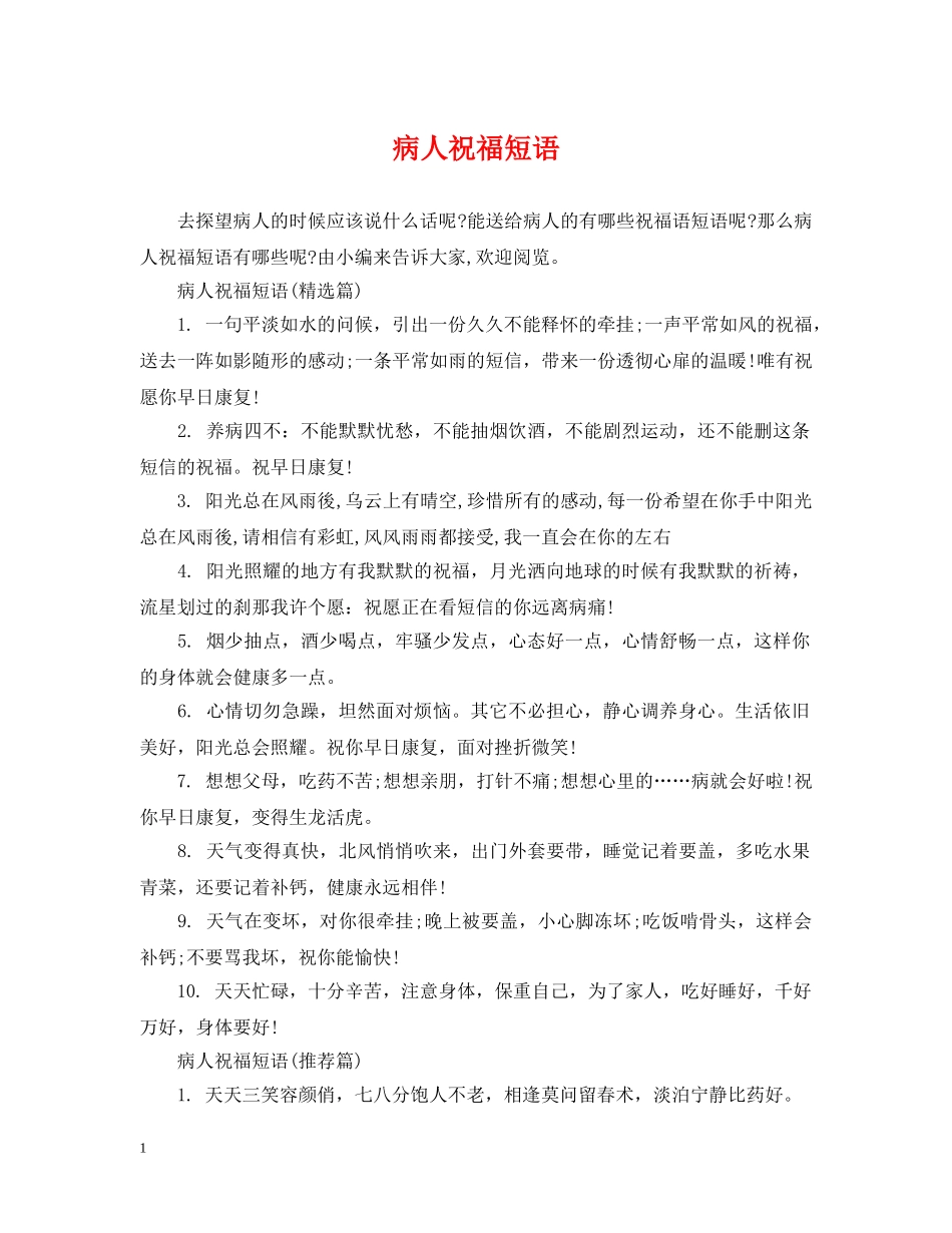 病人祝福短语 _第1页