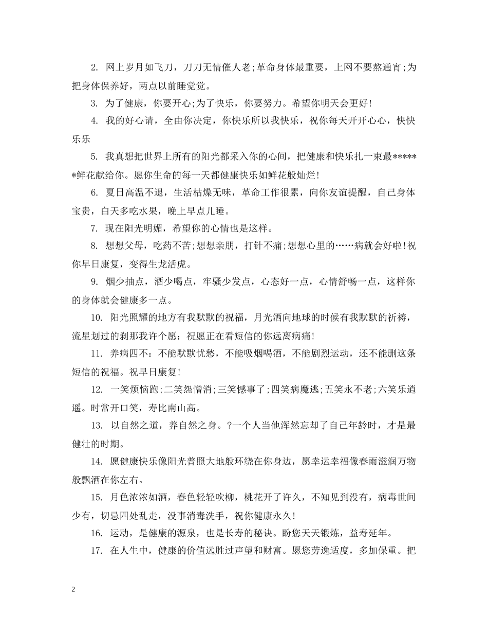 病人祝福短语 _第2页