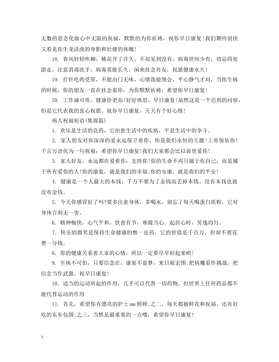 病人祝福短语 _第3页