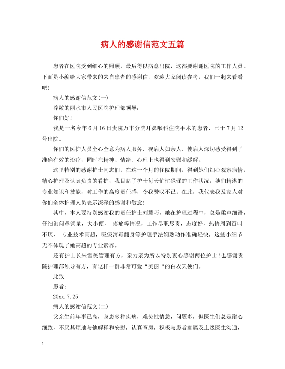 病人的感谢信范文五篇 _第1页
