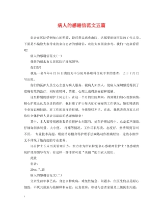 病人的感谢信范文五篇 