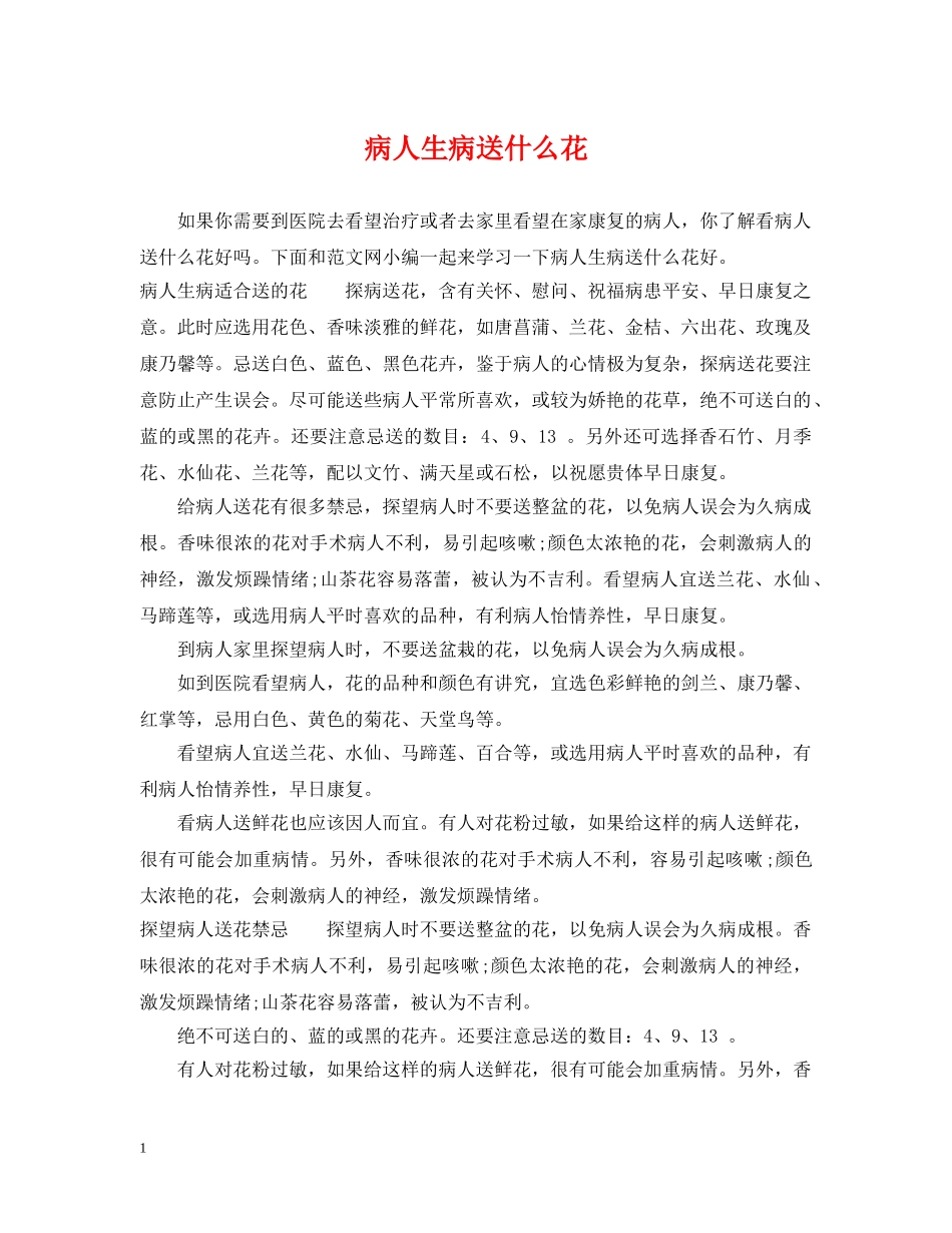病人生病送什么花 _第1页