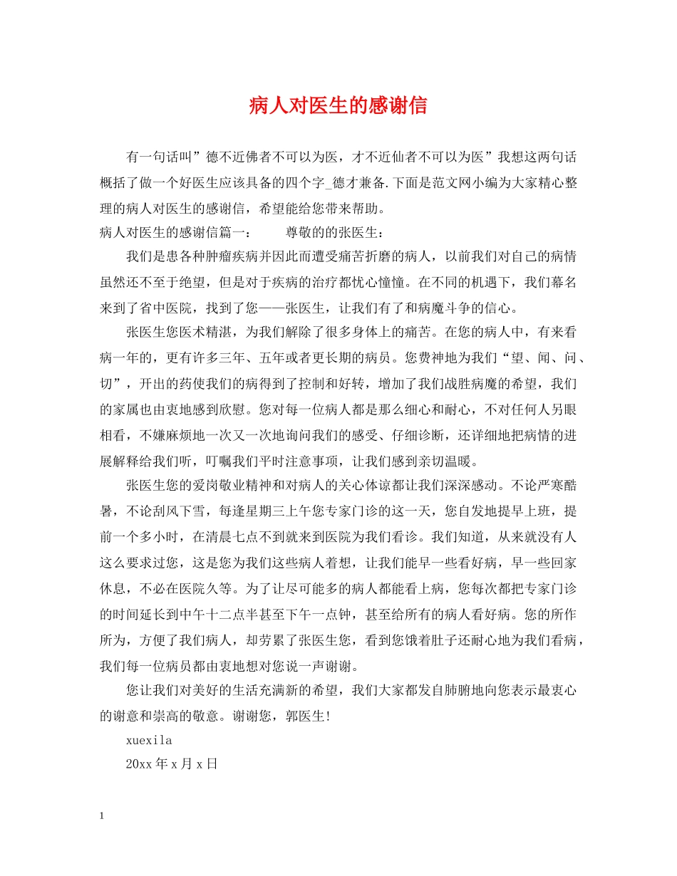 病人对医生的感谢信 _第1页