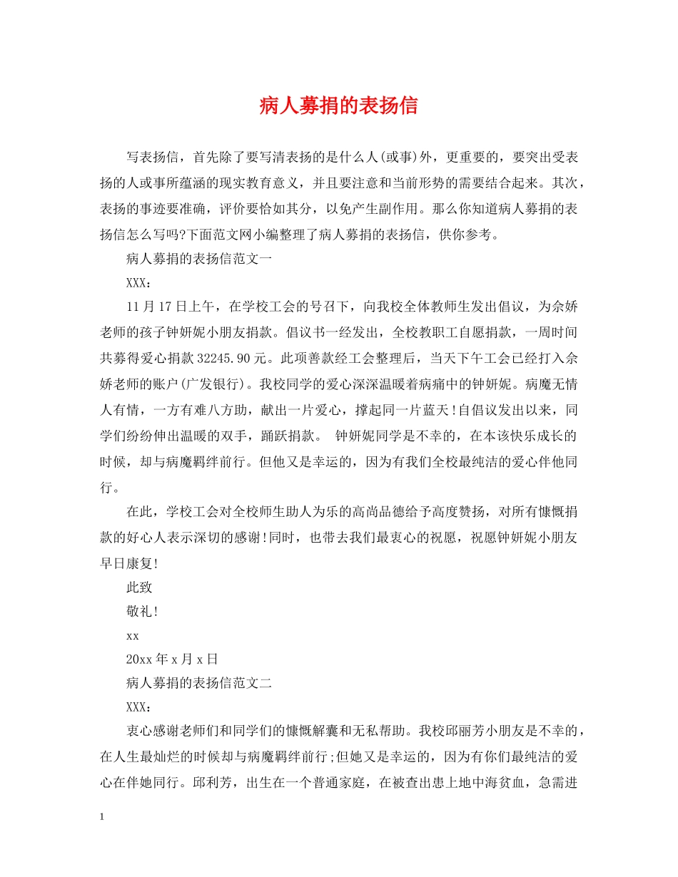 病人募捐的表扬信 _第1页