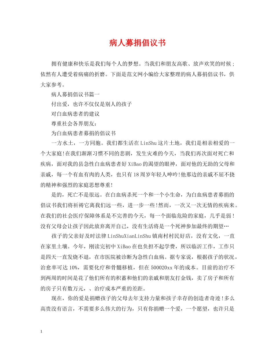 病人募捐倡议书 _第1页