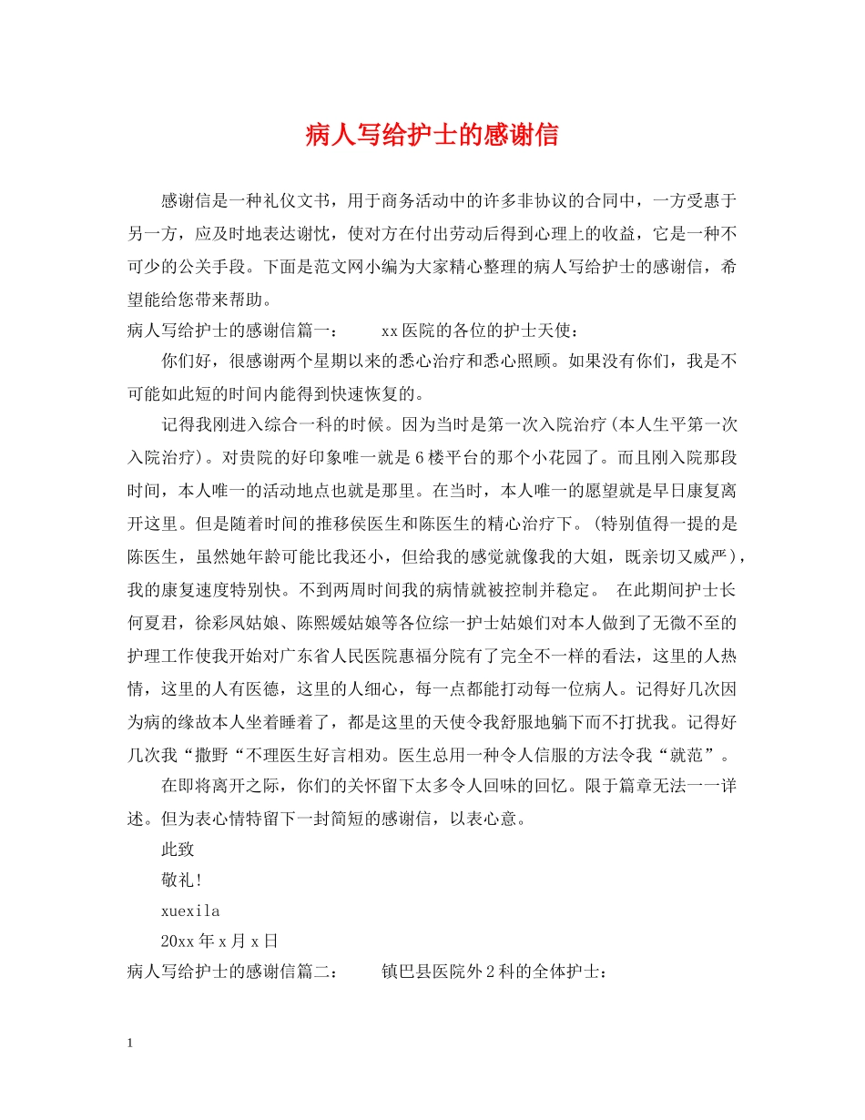 病人写给护士的感谢信 _第1页