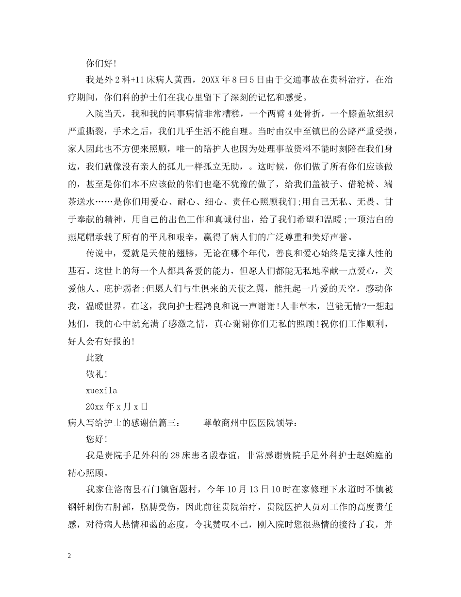 病人写给护士的感谢信 _第2页