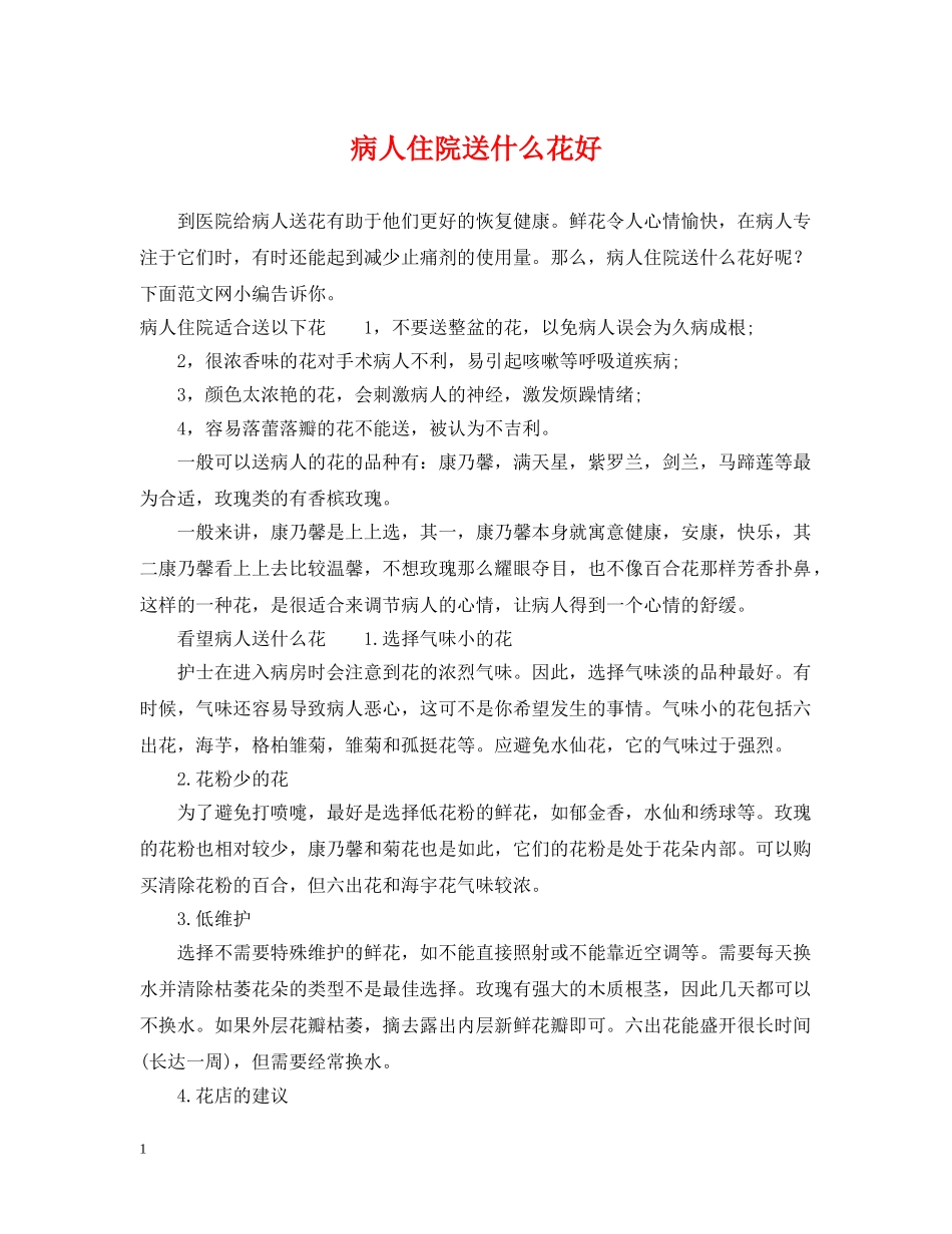 病人住院送什么花好 _第1页